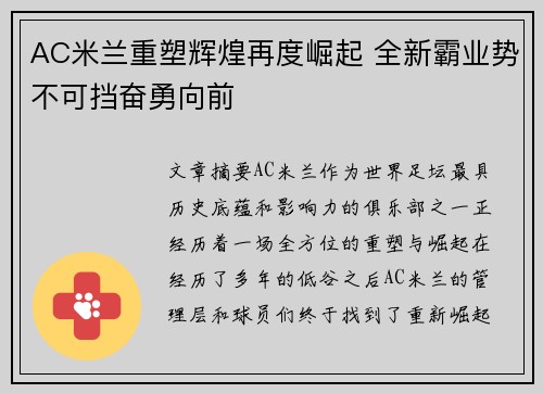 AC米兰重塑辉煌再度崛起 全新霸业势不可挡奋勇向前