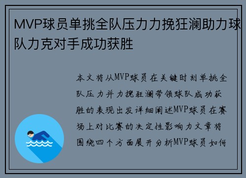 MVP球员单挑全队压力力挽狂澜助力球队力克对手成功获胜