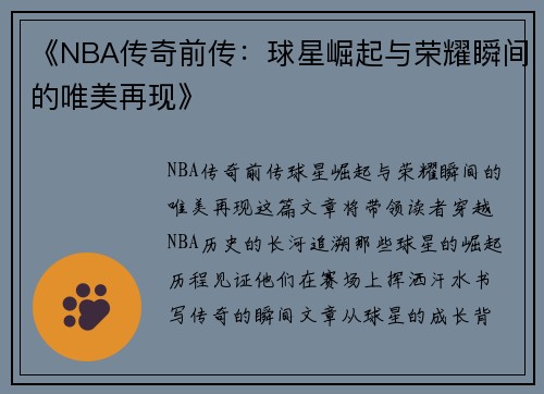 《NBA传奇前传：球星崛起与荣耀瞬间的唯美再现》