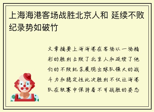 上海海港客场战胜北京人和 延续不败纪录势如破竹