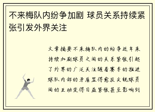 不来梅队内纷争加剧 球员关系持续紧张引发外界关注