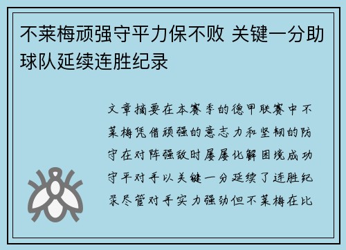 不莱梅顽强守平力保不败 关键一分助球队延续连胜纪录