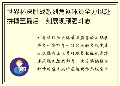 世界杯决胜战激烈角逐球员全力以赴拼搏至最后一刻展现顽强斗志