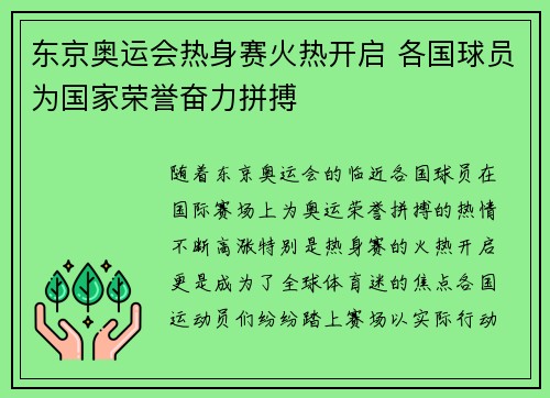 东京奥运会热身赛火热开启 各国球员为国家荣誉奋力拼搏