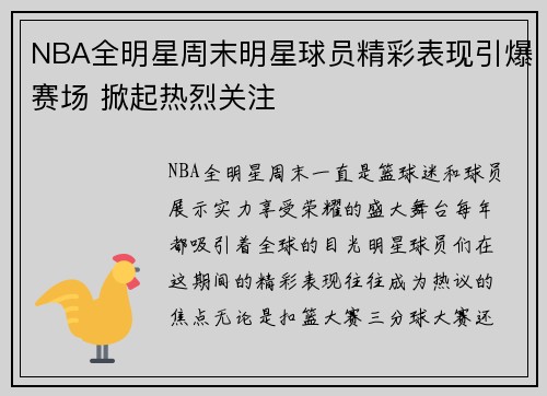 NBA全明星周末明星球员精彩表现引爆赛场 掀起热烈关注