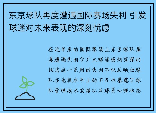 东京球队再度遭遇国际赛场失利 引发球迷对未来表现的深刻忧虑