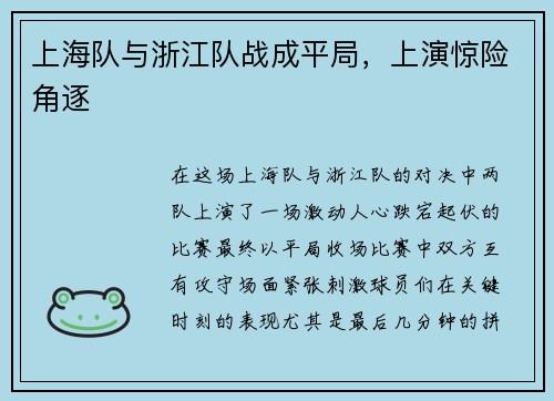 上海队与浙江队战成平局，上演惊险角逐