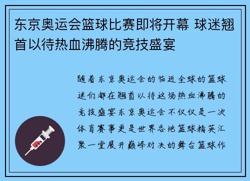 东京奥运会篮球比赛即将开幕 球迷翘首以待热血沸腾的竞技盛宴