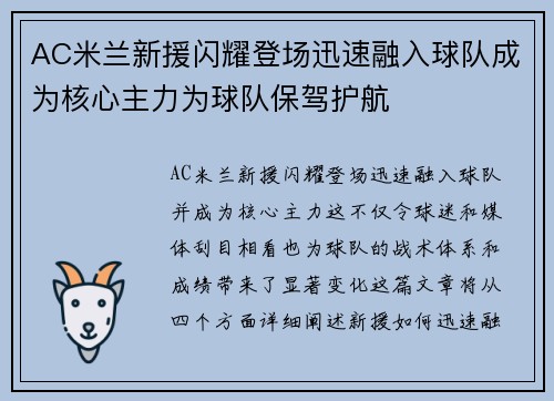 AC米兰新援闪耀登场迅速融入球队成为核心主力为球队保驾护航
