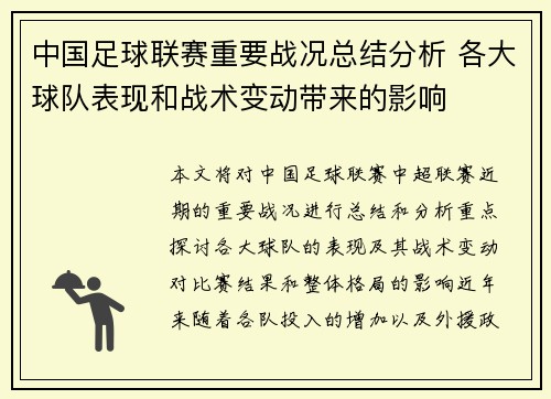 中国足球联赛重要战况总结分析 各大球队表现和战术变动带来的影响