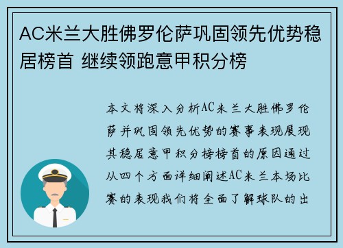 AC米兰大胜佛罗伦萨巩固领先优势稳居榜首 继续领跑意甲积分榜