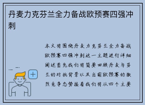 丹麦力克芬兰全力备战欧预赛四强冲刺