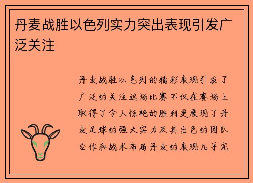 丹麦战胜以色列实力突出表现引发广泛关注