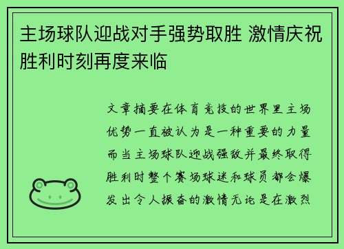 主场球队迎战对手强势取胜 激情庆祝胜利时刻再度来临