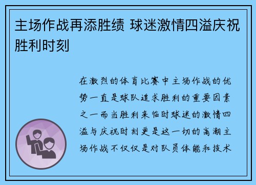 主场作战再添胜绩 球迷激情四溢庆祝胜利时刻
