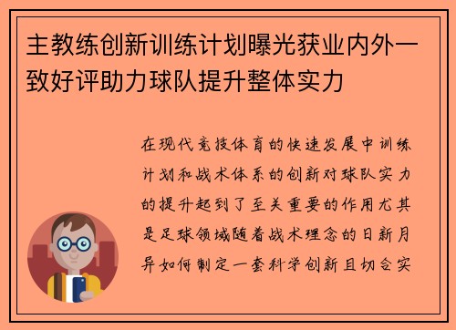 主教练创新训练计划曝光获业内外一致好评助力球队提升整体实力