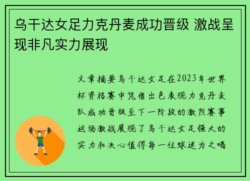 乌干达女足力克丹麦成功晋级 激战呈现非凡实力展现