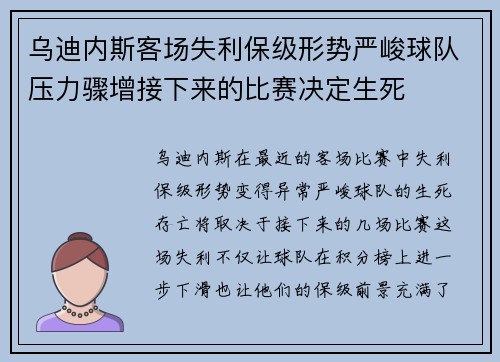 乌迪内斯客场失利保级形势严峻球队压力骤增接下来的比赛决定生死