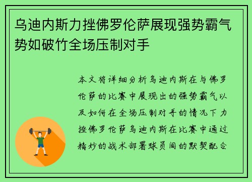 乌迪内斯力挫佛罗伦萨展现强势霸气势如破竹全场压制对手