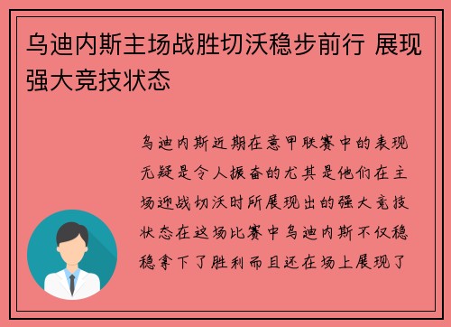 乌迪内斯主场战胜切沃稳步前行 展现强大竞技状态