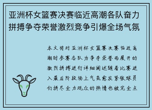 亚洲杯女篮赛决赛临近高潮各队奋力拼搏争夺荣誉激烈竞争引爆全场气氛
