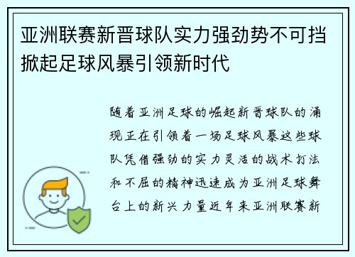 亚洲联赛新晋球队实力强劲势不可挡掀起足球风暴引领新时代