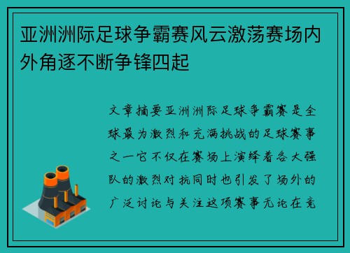 亚洲洲际足球争霸赛风云激荡赛场内外角逐不断争锋四起