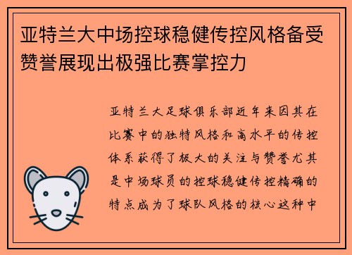 亚特兰大中场控球稳健传控风格备受赞誉展现出极强比赛掌控力