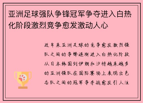 亚洲足球强队争锋冠军争夺进入白热化阶段激烈竞争愈发激动人心