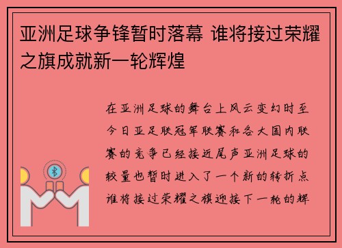 亚洲足球争锋暂时落幕 谁将接过荣耀之旗成就新一轮辉煌
