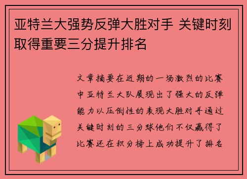 亚特兰大强势反弹大胜对手 关键时刻取得重要三分提升排名