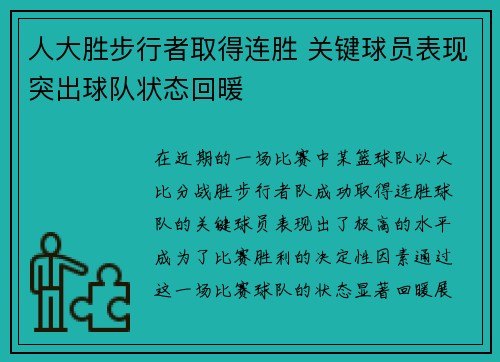 人大胜步行者取得连胜 关键球员表现突出球队状态回暖