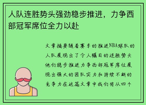 人队连胜势头强劲稳步推进，力争西部冠军席位全力以赴