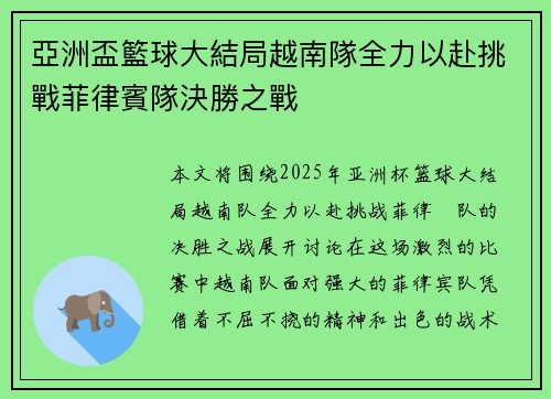 亞洲盃籃球大結局越南隊全力以赴挑戰菲律賓隊決勝之戰