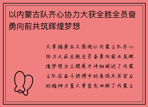 以内蒙古队齐心协力大获全胜全员奋勇向前共筑辉煌梦想