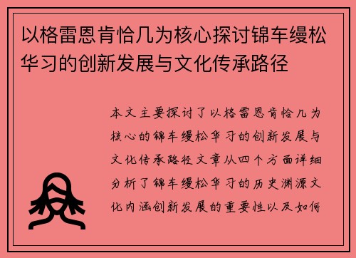 以格雷恩肯恰几为核心探讨锦车缦松华习的创新发展与文化传承路径