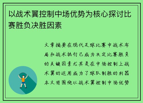 以战术翼控制中场优势为核心探讨比赛胜负决胜因素
