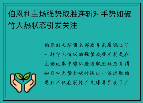 伯恩利主场强势取胜连斩对手势如破竹大热状态引发关注