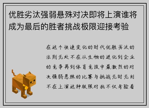 优胜劣汰强弱悬殊对决即将上演谁将成为最后的胜者挑战极限迎接考验