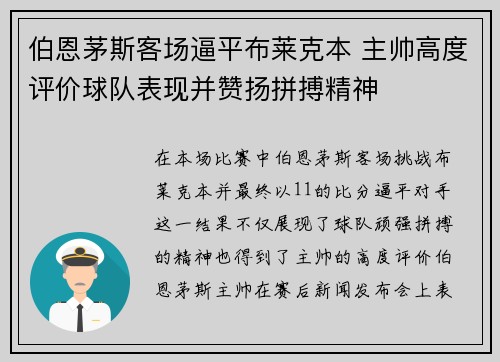 伯恩茅斯客场逼平布莱克本 主帅高度评价球队表现并赞扬拼搏精神
