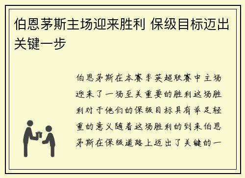伯恩茅斯主场迎来胜利 保级目标迈出关键一步