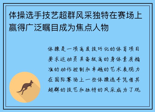 体操选手技艺超群风采独特在赛场上赢得广泛瞩目成为焦点人物