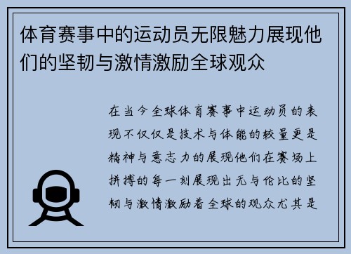 体育赛事中的运动员无限魅力展现他们的坚韧与激情激励全球观众