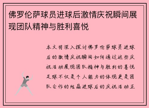 佛罗伦萨球员进球后激情庆祝瞬间展现团队精神与胜利喜悦