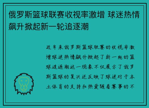 俄罗斯篮球联赛收视率激增 球迷热情飙升掀起新一轮追逐潮