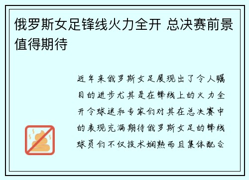 俄罗斯女足锋线火力全开 总决赛前景值得期待