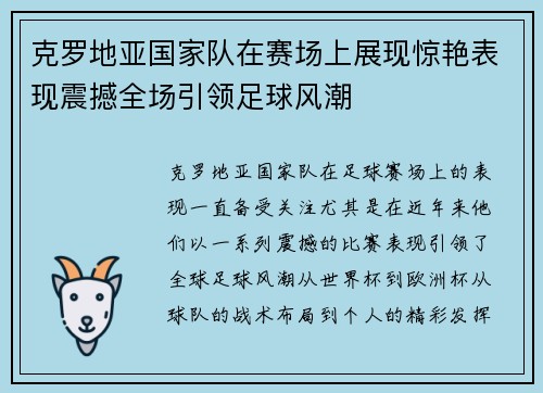 克罗地亚国家队在赛场上展现惊艳表现震撼全场引领足球风潮