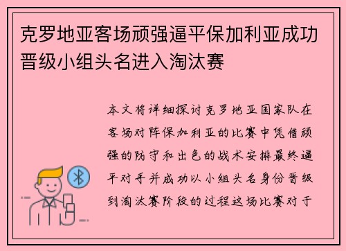 克罗地亚客场顽强逼平保加利亚成功晋级小组头名进入淘汰赛