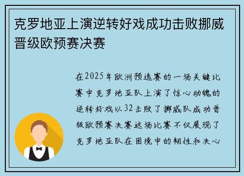 克罗地亚上演逆转好戏成功击败挪威晋级欧预赛决赛