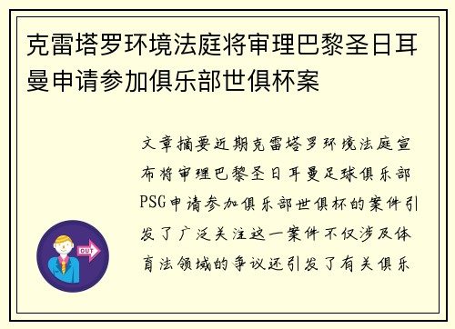 克雷塔罗环境法庭将审理巴黎圣日耳曼申请参加俱乐部世俱杯案